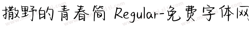 撒野的青春简 Regular字体转换